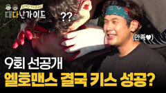 [선공개] 키스 했다 vs 안 했다