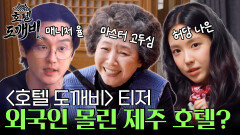 [티저①] 신비로운 호텔리어의 등장! 우리가 누구게? l #호텔도깨비