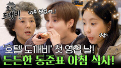 드디어 밝아온 '호텔 도깨비' 첫 영업 날! 든든하게 셰프 김동준의 아침으로 시작하는 산뜻한 식사!