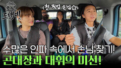 수많은 인파 속에서 손님을 찾아야 한다! 첫 손님과 과연 무사히 만날 수 있을까?