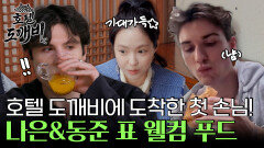 드디어 호텔 도깨비에 도착한 첫 손님! 손나은&김동준 표 웰컴 푸드에 화들짝!