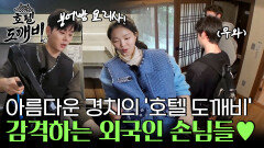 아름다운 경치의 '호텔 도깨비' 전경에 감격하는 외국인 손님들