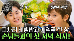 고사리 비빔밥과 미역국 한 상 손님들을 위한 첫 저녁 식사!