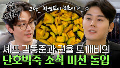 셰프 동준과 율 도깨비의 야밤의 단호박 손질!