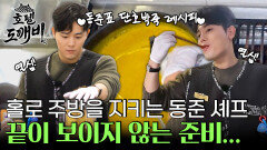 홀로 주방을 지키며 단호박죽 조식 미션에 돌입한 동준 도깨비...