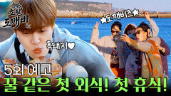 [5회 예고] 첫 외식과 새로운 손님