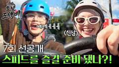 [선공개] 스피드를 즐길 준비 됐습니까?