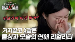[종합예고] 돌싱과 모솔의 거지같고 X같은 연애 | 돌싱N모솔 | 4월 14일 (화) 밤 10시 MBC every1 첫 방송