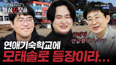 '연애 0번 vs 이혼 1번' 모솔과 돌싱이 함께하는 대환장 연프 시작