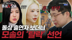 '흠... 탈락' 여자출연자 등장에 뱉은 모솔의 첫 마디