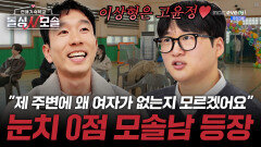 '데이트 잊어버리고 축구하러 갔었어요' 일생 단 2주 연애 경험 있는 솔로남 등장