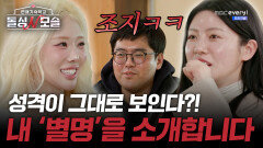 조지, 두쫀쿠...? 성격이 그대로 보이는 '별명' 소개 시간~!!