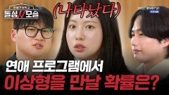 모두가 웃었던 나의 이상형을...여기서 만났다!!