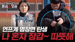 추위에 벌벌 떠는 돌싱녀를 보고 혼자 장갑 끼는 모솔남