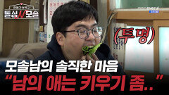 돌싱녀 앞에서 너무나 솔직한 모솔남의 충격 발언?! 