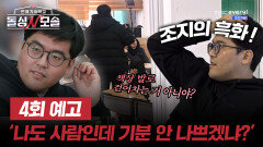 [4회 예고] '나도 사람인지라 기분 나쁩니다!' 조지의 흑화 이유는? | 돌싱N모솔 | 5월 5일 (화) 밤 10시 MBC every1