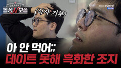 아 안 먹어;; 데이트 못해 흑화한 조지ㅋㅋㅋ