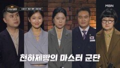 천하제빵 마스터 군단 5인 출격! 월드클래스부터 최연소 명장, 우승자까지?! MBN 260201 방송