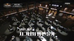 천하제빵 대장정의 서막! 나만의 시그니처 빵 만들기 MBN 260201 방송