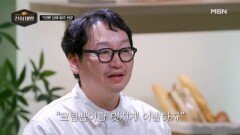 연예인들은 다 먹어본 ‘크림빵 장인’ 임훈, 갑자기 크림빵과의 이별 선언? MBN 260201 방송