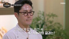 한국 vs 이탈리아, K-카놀리를 사이에 둔 전혀 다른 심사평 MBN 260208 방송