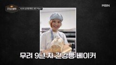 지금은 웰니스 시대? 세계적인 건강빵 열풍에 도전하라! MBN 260208 방송