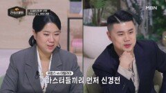 버터리 프랑스 vs 오일리 이탈리아, 마스터들 신경전 폭발?! MBN 260215 방송