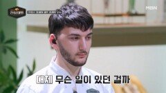 알레시오 갈리와 클레멍 보쉬의 엇갈린 희비?! MBN 260215 방송