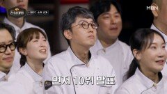 천하제빵 1라운드 TOP10 공개?! 과연 대망의 1위는? MBN 260215 방송