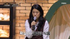 김나래, 너무 고열량이라 운동빵 주제와 맞지 않다?! MBN 260301 방송