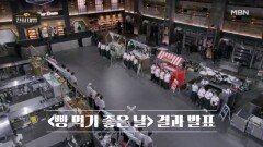 천하제빵 2라운드 종료! 전원 생존 vs 전원 탈락 갈림길 MBN 260301 방송