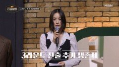 2라운드 추가 생존자 발표! 엇갈리는 팀원 간의 운명은? MBN 260301 방송