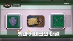 마스터들의 기대를 한 몸에 받는 대결? 빵 vs 케이크 정면승부! MBN 260301 방송