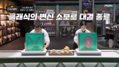 소보로 전쟁 개막! 땅콩크림소보 vs 몬테크리소보 MBN 260301 방송