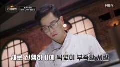 시작된 30분 노오븐 베이킹! ＂시간이 너무 촉박해요＂ 도전자들 초긴장! MBN 260315 방송