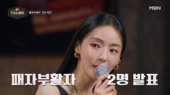 패자부활전 결과 발표! 심사평과 엇갈린 도전자들의 희비 MBN 260315 방송