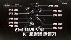 ＜천하제빵＞ 4라운드 세미파이널 시작! K-로컬빵 만들기 미션 공개 MBN 260315 방송
