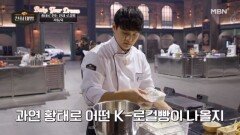 곽동욱의 황태 디저트, 심사 위원과 참가자들의 기대를 한 몸에 받았다?! MBN 260315 방송
