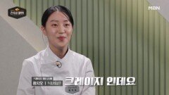 [온라인 단독] 최현석이 인정한 광기의 파티시에, 황지오의 이야기! MBN 260315 방송