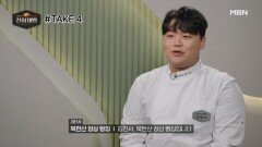 [온라인 단독] 잔망미 넘치는 제빵 루키, 김진서의 이야기! MBN 260315 방송
