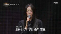 파이널 1차전 결과 공개?! 7위부터 밝혀지는 탑7의 운명 MBN 260329 방송