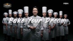 천하제빵! 제빵 전설의 시작 MBN 방송