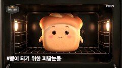 천하제빵! 마스코트 반죽이의 탄생 MBN 방송