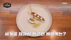 국내 최초, 초대형 제빵 서바이벌! 천하를 제패할 베이커는? MBN 260201 방송