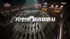 [인물 티저] 초대형 서바이벌 ＜천하제빵＞ 1차 출연자 라인업 공개 MBN 260201 방송