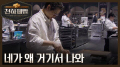 [선공개] ＂네가 왜 거기서 나와?＂ 스타 셰프부터 낯익은 얼굴들 총출동 MBN 260201 방송