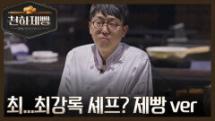 [선공개] 제빵계의 최강록 등장? 어디서 본듯한 이 남자, 재야의 고수 향기가… MBN 260201 방송