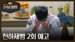 [2회 예고] 치열해지는 경연, 최초의 \