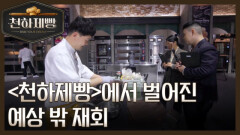 [선공개] ＂백수저 형이 왜 거기서 나와?＂ ＜천하제빵＞에서 벌어진 예상 밖 재회 MBN 260208 방송