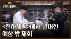 [선공개] ＂백수저 형이 왜 거기서 나와?＂ ＜천하제빵＞에서 벌어진 예상 밖 재회 MBN 260208 방송